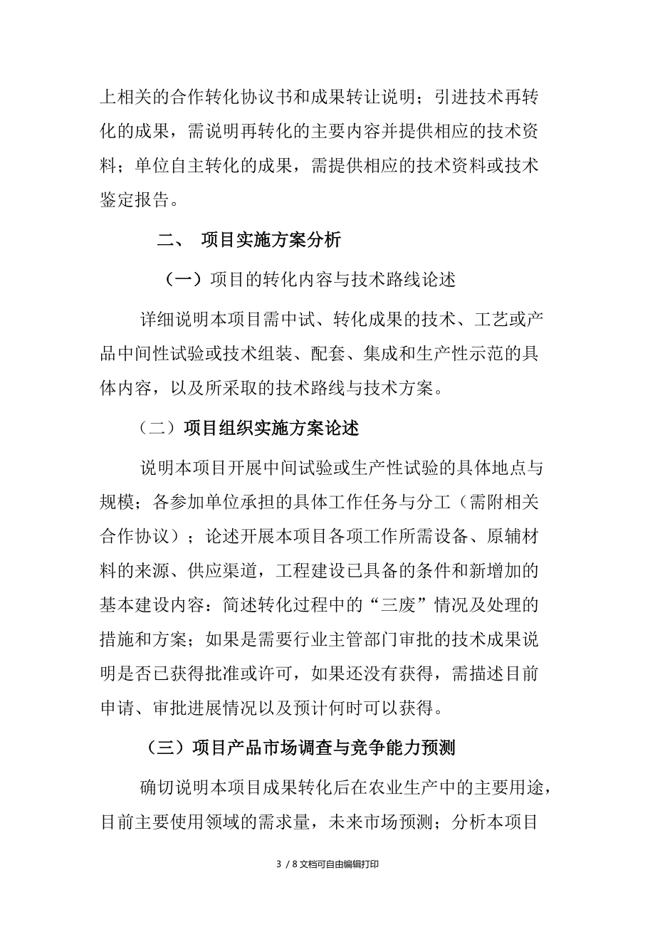 农业科技成果转化基金项目可行性研究报告编制提纲——聚焦技术成果转让