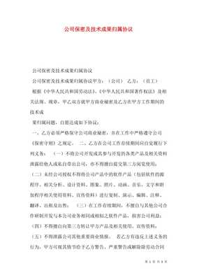 技术成果转让中的保密与权属 公司保密及技术成果归属协议的核心要素